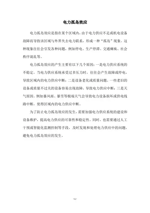 电力孤岛效应