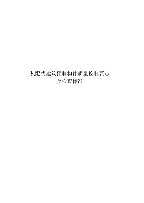 装配式建筑预制构件质量控制要点及检查标准