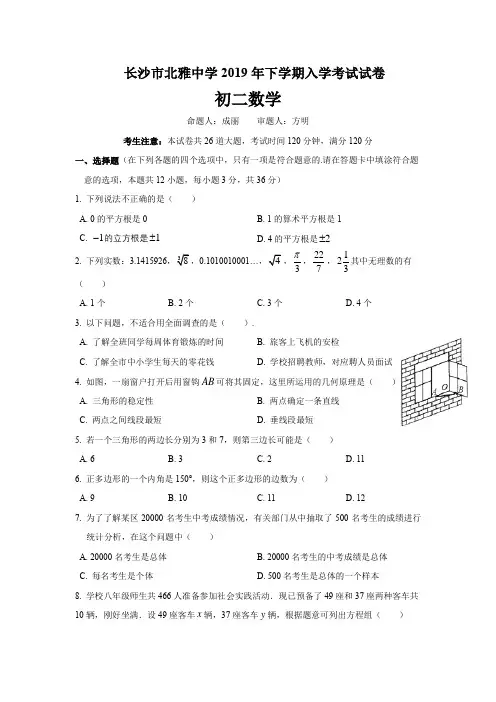 湖南四大名校内部资料2019-2020-1北雅八上入学考试-数学试卷