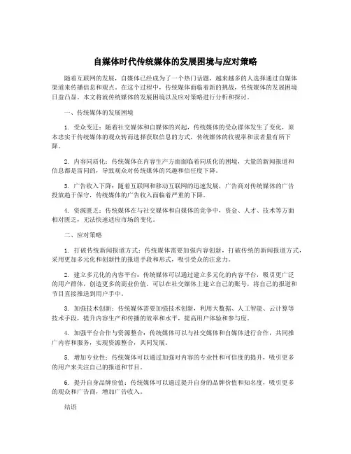 自媒体时代传统媒体的发展困境与应对策略