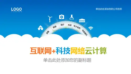 互联网+科技网络云计算背景PPT模板