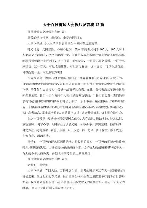 关于百日誓师大会教师发言稿12篇