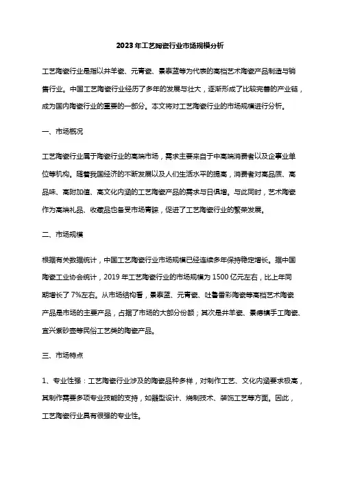 2023年工艺陶瓷行业市场规模分析
