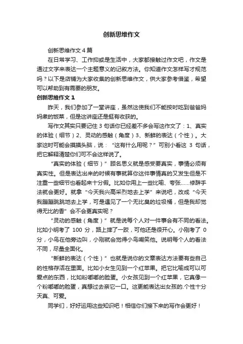 创新思维作文