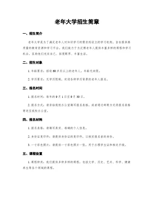 老年大学招生简章