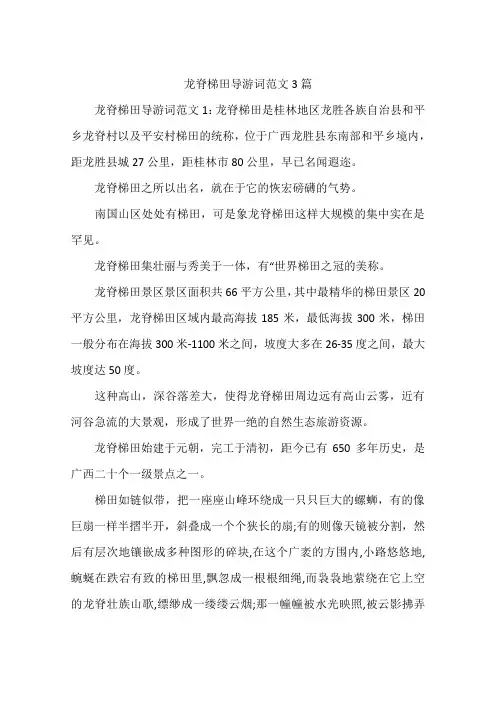 龙脊梯田导游词范文3篇