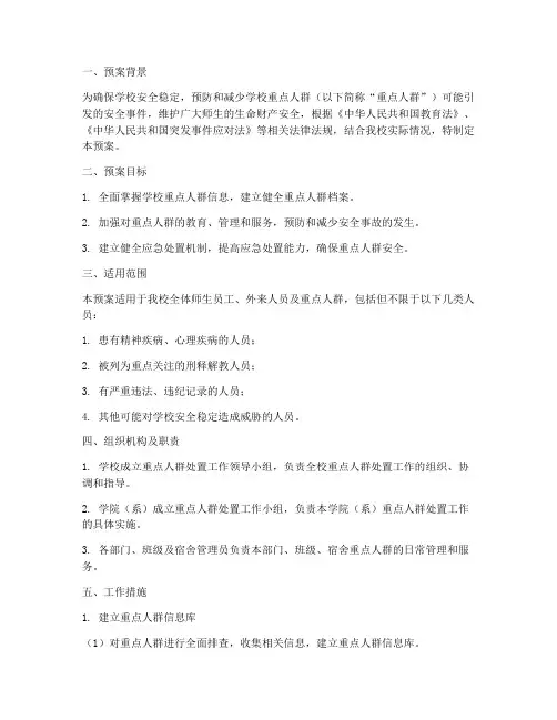 学校重点人群处置预案范文
