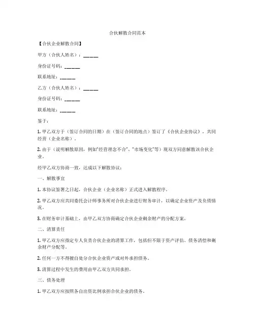 合伙解散合同范本