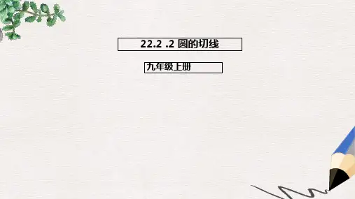 九年级数学上册22.2.2圆的切线课件新版北京课改版