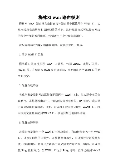 梅林双wan路由规则