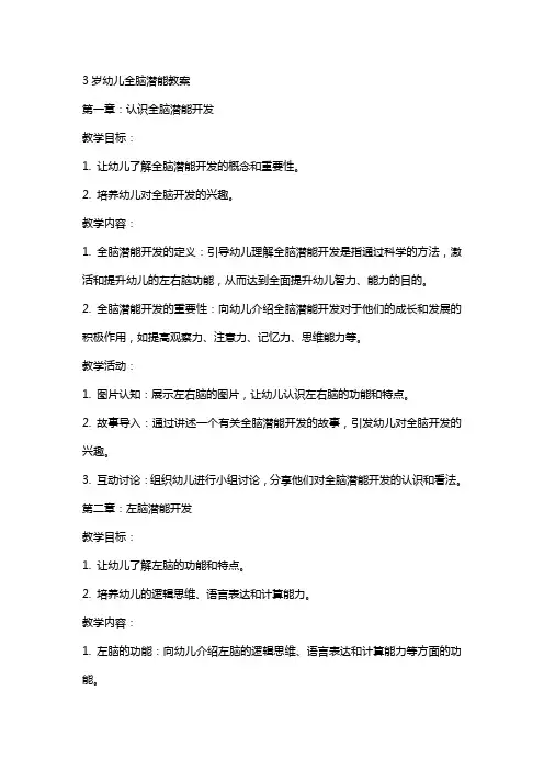 3岁幼儿全脑潜能教案