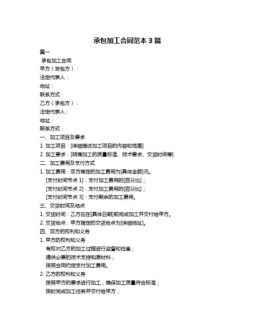 承包加工合同范本3篇
