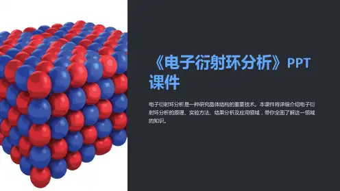 《电子衍射环分析》课件