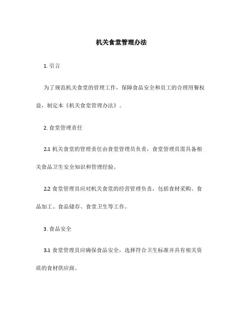 机关食堂管理办法