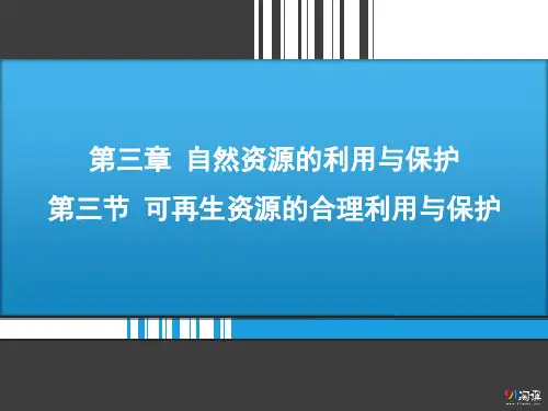 课件16：3.3 可再生资源的合理利用与保护