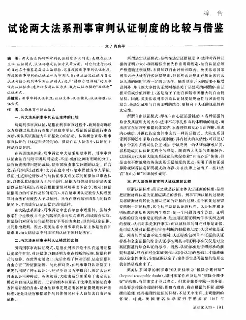 试论两大法系刑事审判认证制度的比较与借鉴