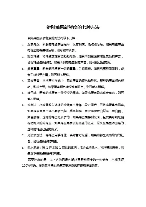 辨别鸡蛋新鲜度的七种方法