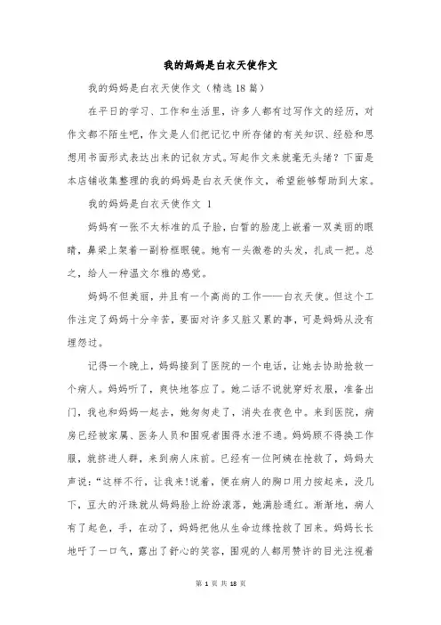 我的妈妈是白衣天使作文