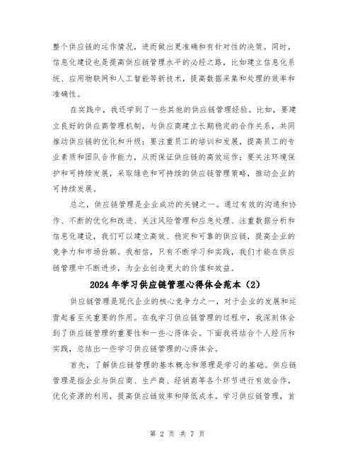 2024年学习供应链管理心得体会范本(3篇)