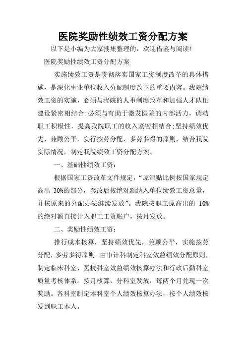 医院奖励性绩效工资分配方案