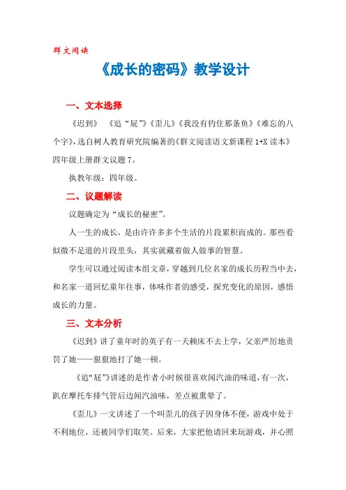 群文阅读：《成长密码》教学设计+反思+教学选文(文本)