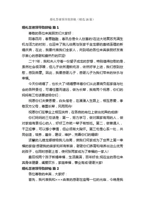 婚礼答谢领导致辞稿（精选16篇）