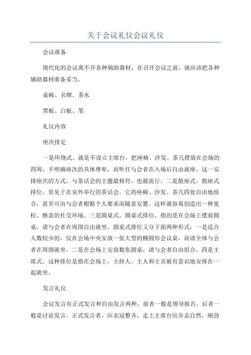关于会议礼仪会议礼仪