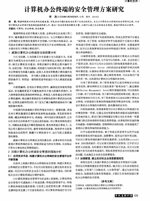 计算机办公终端的安全管理方案研究