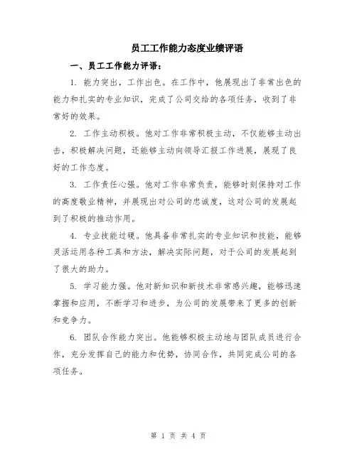 员工工作能力态度业绩评语