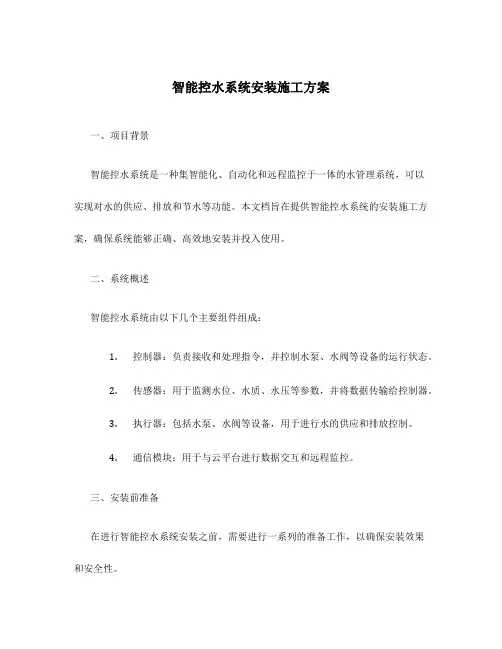 智能控水系统安装施工方案
