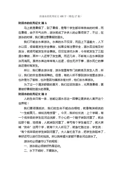防溺水的优秀征文400字（精选17篇）