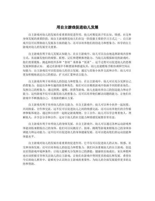 用自主游戏促进幼儿发展