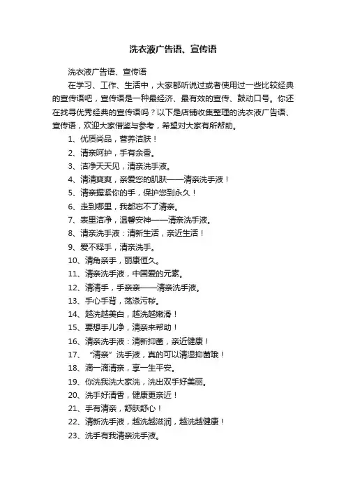 洗衣液广告语、宣传语