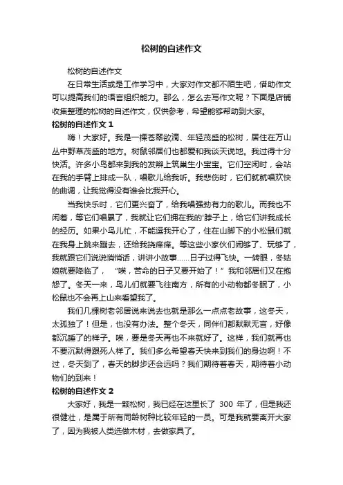 松树的自述作文