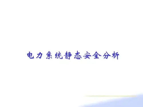 电力系统静态安全分析