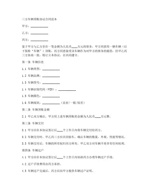 三方车辆顶账协议合同范本