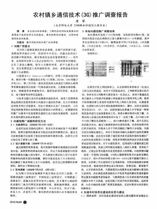农村镇乡通信技术(3G)推广调查报告