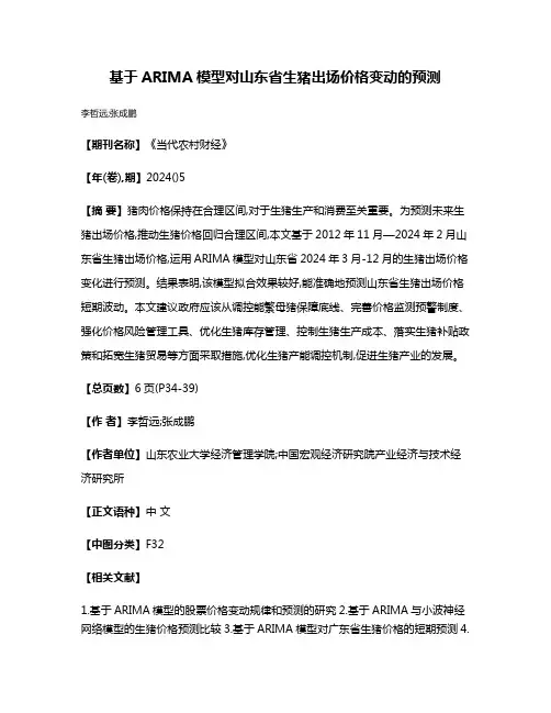 基于ARIMA模型对山东省生猪出场价格变动的预测