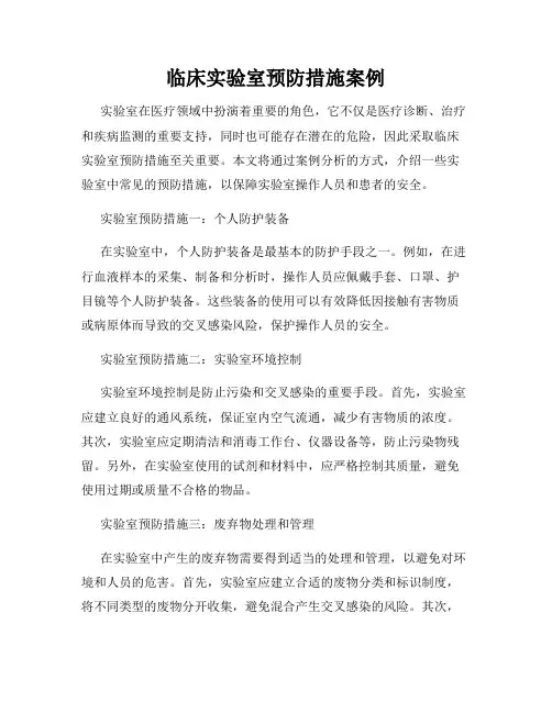 临床实验室预防措施案例