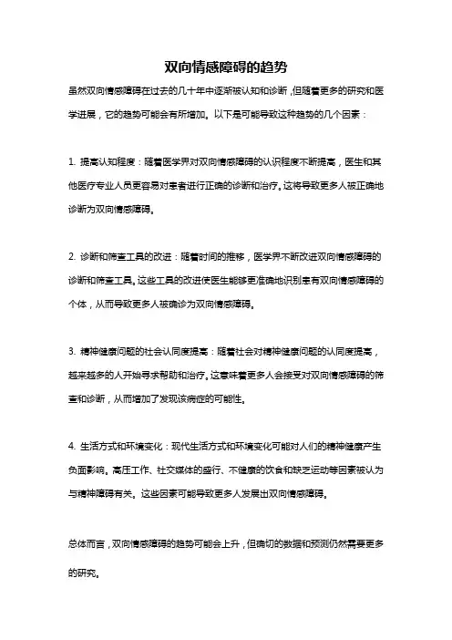 双向情感障碍的趋势