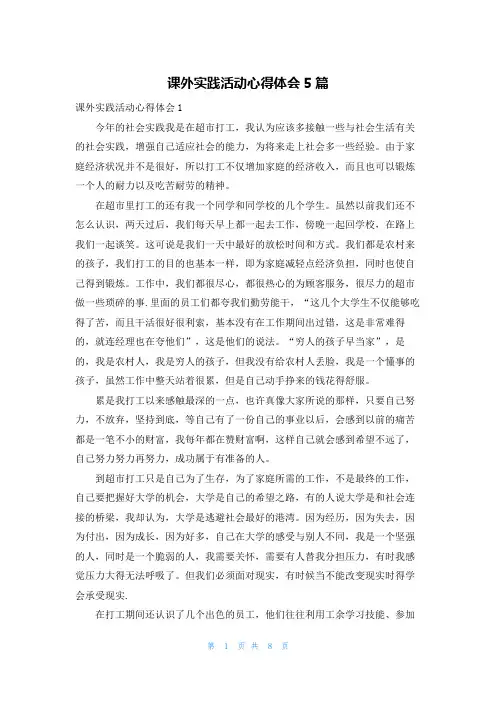 课外实践活动心得体会5篇