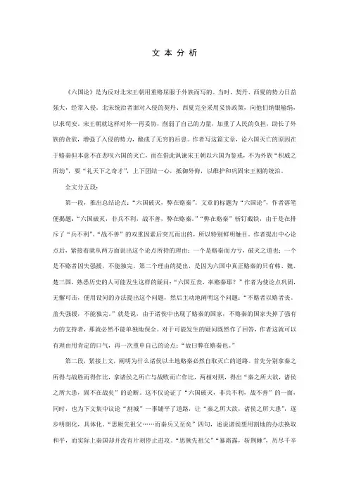 《六国论》文本分析一