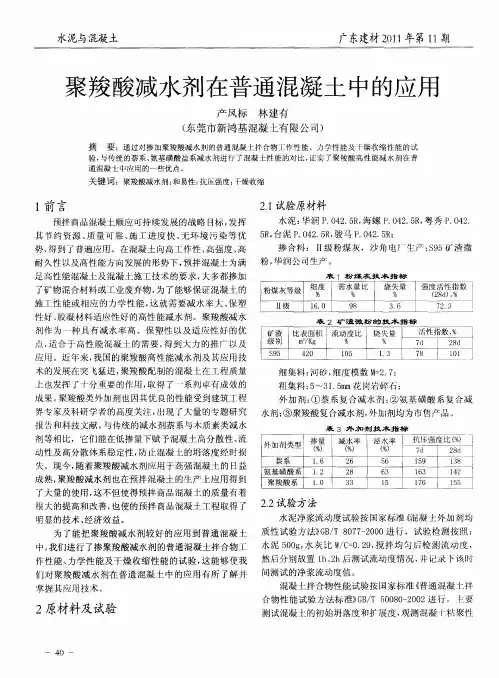 聚羧酸减水剂在普通混凝土中的应用