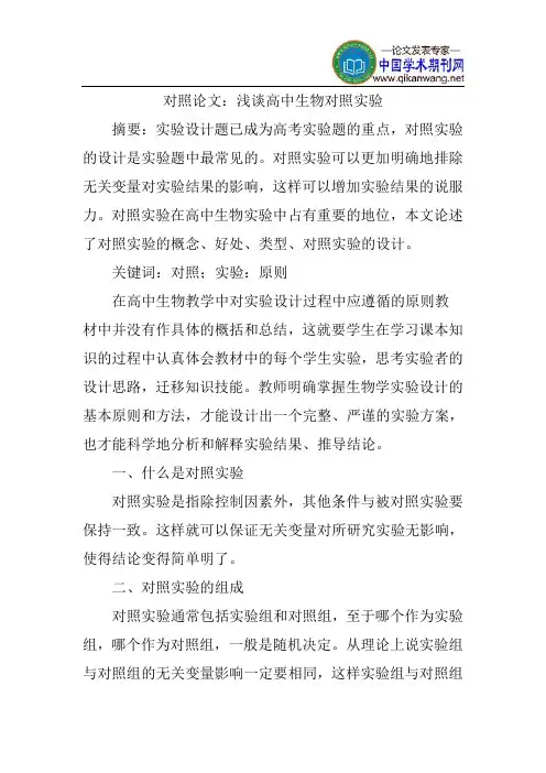 对照论文：浅谈高中生物对照实验