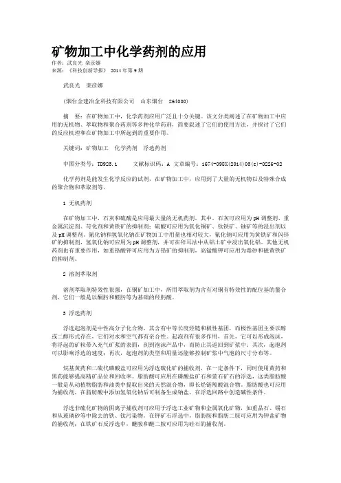 矿物加工中化学药剂的应用