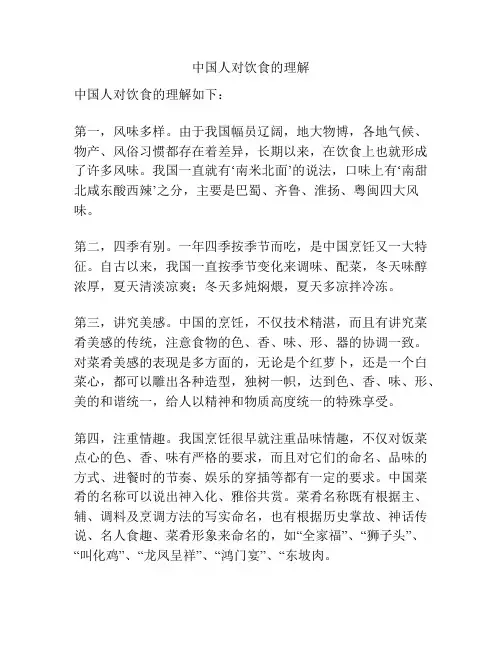 中国人对饮食的理解