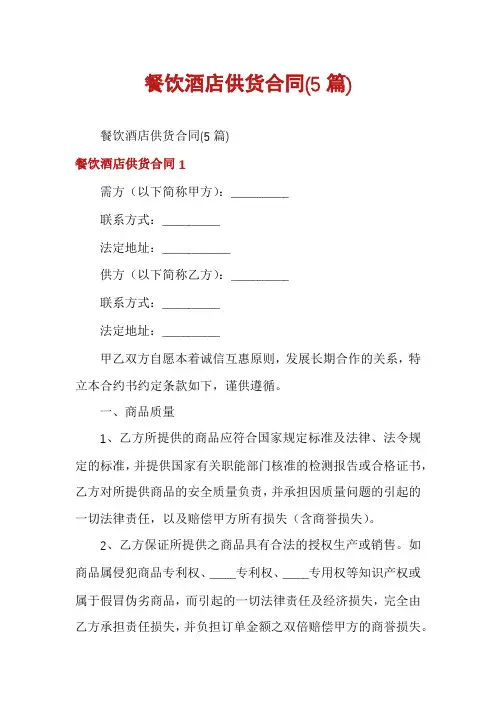餐饮酒店供货合同(5篇)