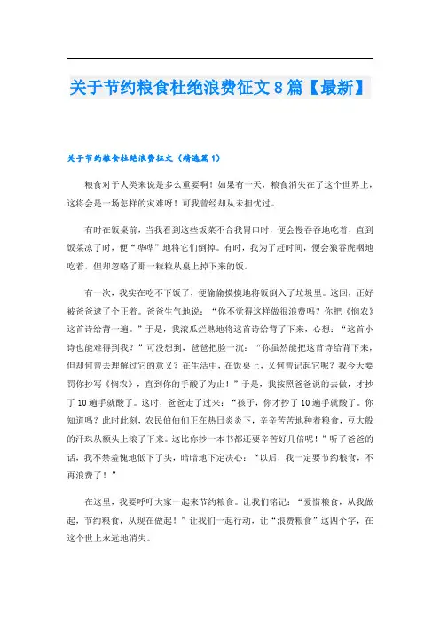 关于节约粮食杜绝浪费征文8篇【最新】