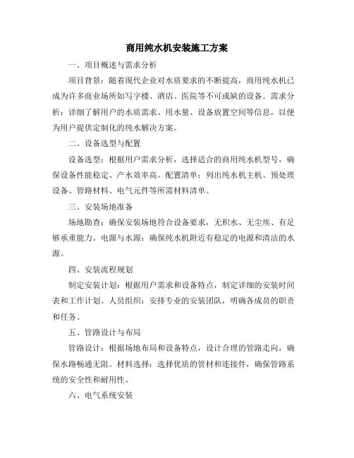 商用纯水机安装施工方案