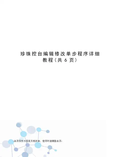 珍珠控台编辑修改单步程序详细教程